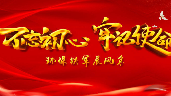 環(huán)保鐵軍--自身干凈不負使命